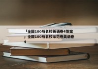 「全国100所名校英语卷4答案」全国100所名校示范卷英语卷4