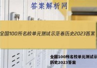 全国100所名校单元测试示范卷历史2023答案
