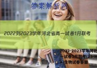 2022-2023学年河北省高一试卷1月联考(23-HB01A)生物试卷答案