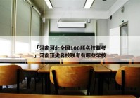 「河南河北全国100所名校联考」河南顶尖名校联考有哪些学校