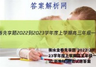 衡水金卷先享题 2022-2023学年度上学期高三年级一调考试(新教材)政治试题答案