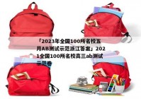 「2023年全国100所名校五月AB测试示范浙江答案」2021全国100所名校高三ab测试示范卷