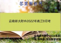 云南师大附中2022年高三9月考(贵州卷)文科数学试题答案