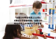 「全国100所名校高二12月AB测试示范答案答案」全国100所名校高三ab测试示范卷答案
