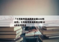 「十月联考英语真题全国100所名校」十月联考英语真题全国100所名校排名