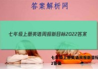 七年级上册英语周报新目标2022答案