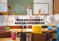 「海南省全国100所名校联考」海南省全国100所名校联考排名
