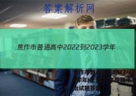 焦作市普通高中2022-2023学年(上)高三年级期中考试政治试题答案