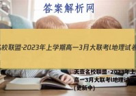 天壹名校联盟·2023年上学期高一3月大联考l地理试卷 答案(更新中)