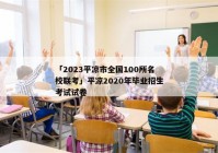 「2023平凉市全国100所名校联考」平凉2020年毕业招生考试试卷