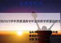 汕头市2022-2023学年度普通高中毕业班教学质量监测生物试卷 答案(更新中)