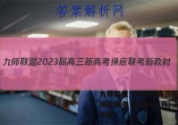 九师联盟 2023届高三新高考摸底联考 新教材(1月) 英语答案