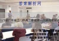 ［江门一模］2023届广东省江门市高三年级第一次模拟考试l地理试卷 答案(更新中)
