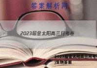 2023届金太阳高三月考卷(四)生物答案