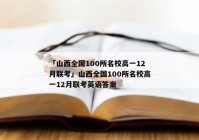 「山西全国100所名校高一12月联考」山西全国100所名校高一12月联考英语答案