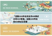 「全国100所名校五月AB测试示范888答案」全国100所名校AB测试示范卷