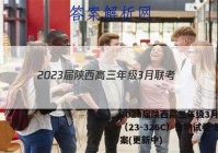2023届陕西高三年级3月联考（23-326C）生物试卷 答案(更新中)