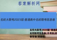名校大联考2023届·普通高中名校联考信息卷(月考四)历史试卷答案(更新中)