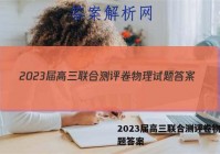 2023届高三联合测评卷物理试题答案