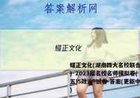 耀正文化(湖南四大名校联合编审)·2023届名校名师模拟卷(五)5政治~试卷 答案(更新中)