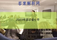 2023年湖北省七市(州)高三年级3月联合统一调研测试生物试卷 答案(更新中)