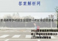2023届普通高等学校招生全国统一考试综合信息卷XKB-TY(二)2物理试题答案