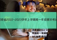 河南省2022~2023学年上学期高一年级期末考试(23361A)文理 数学答案