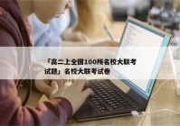 「高二上全国100所名校大联考试题」名校大联考试卷