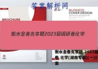 衡水金卷先享题 2023届调研卷 化学(湖南专版)(一)1答案