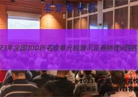 2023年全国100所名校单元检测示范卷物理Y四答案