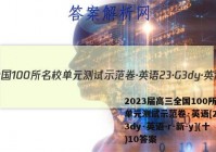 2023届高三全国100所名校单元测试示范卷·英语[23·G3dy·英语-r-新-y](十)10答案