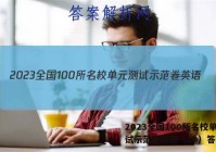 2023全国100所名校单元测试示范卷英语（20）答案