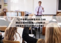 「辽宁全国100所名校高三AB测试示范808答案」《全国100所名校高三AB测试示范卷》