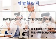 衡水名师卷 2023年辽宁名校联盟·调研卷(五)5英语试题答案