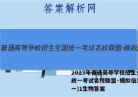 2023年普通高等学校招生全国统一考试名校联盟·模拟信息卷(一)1生物答案