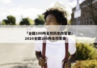 「全国100所名校历史四答案」2020全国100所名校答案