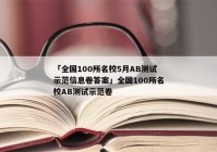 「全国100所名校5月AB测试示范信息卷答案」全国100所名校AB测试示范卷