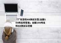 「广东百校AB测试示范(全国100所名校答案」全国100所名校AB测试示范卷