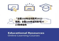 「全国100所名校联考2023微博」全国100所名校联考2023微博官网