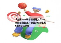 「全国100所名校福建九月AB测试示范答案」全国100所名校AB测试示范卷