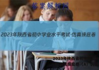 2023年陕西省初中学业水平考试·仿真摸底卷（A）历史答案