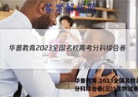 华普教育 2023全国名校高考分科综合卷(三)3生物试卷答案