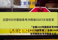 「全国100所最新高考冲刺卷2023文综答案 」全国100所名校最新高考冲刺卷文综一2021