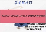 广东2022~2023高二年级上学期期末教学检测(23-267B)政治试题答案