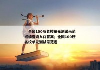「全国100所名校单元测试示范成绩查询入口答案」全国100所名校单元测试示范卷