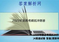 2023年新高考模拟冲刺卷(四)4英语试卷 答案(更新中)