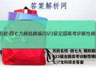 天府名校·四七九 模拟精编 2023届全国高考诊断性模拟卷(七)7文科综合答案