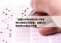 「全国100所名校5月24号百校AB测试示范答案」全国100所名校AB测试示范卷