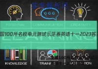 全国100所名校单元测试示范卷英语十一2023答案