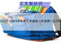 内蒙古2022~2023学年度下学期高二年级第一次月考试题(232432D)英语答案